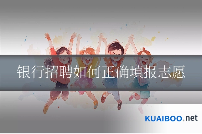 银行招聘如何正确填报志愿