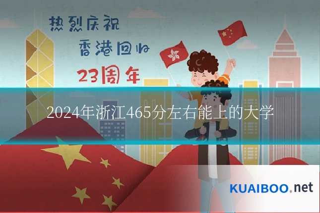 2024年浙江465分左右能上的大学