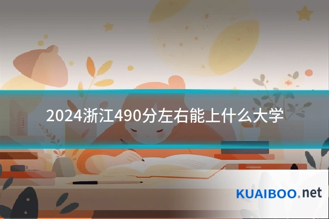 2024浙江490分左右能上什么大学