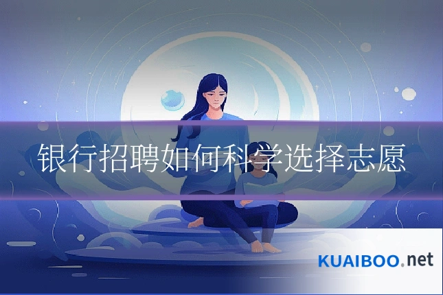 银行招聘如何科学选择志愿