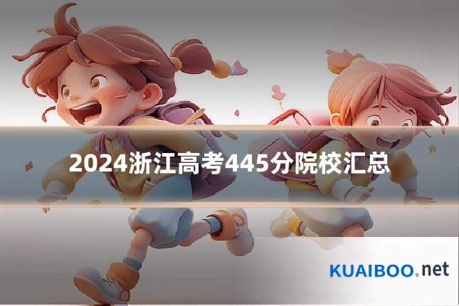 2024浙江高考445分院校汇总