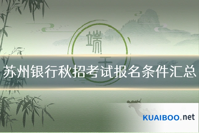 苏州银行秋招考试报名条件汇总
