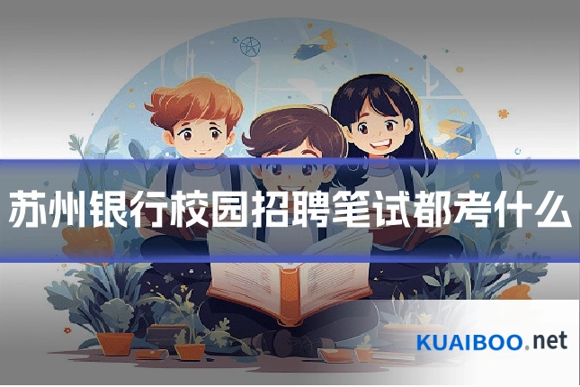 苏州银行校园招聘笔试都考什么