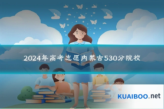 2024年高考志愿内蒙古530分院校