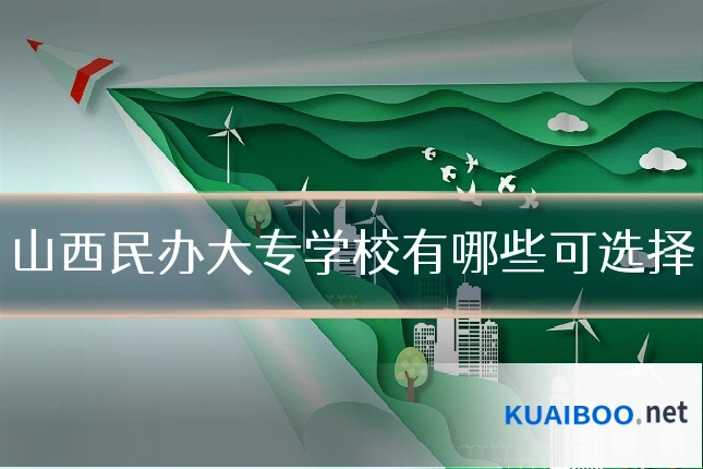 山西民办大专学校有哪些可选择