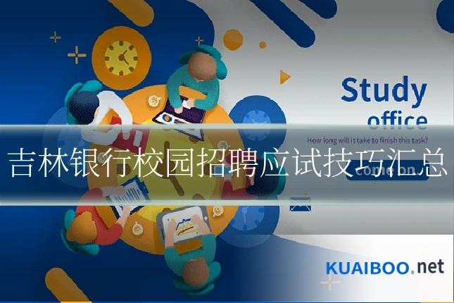 吉林银行校园招聘应试技巧汇总