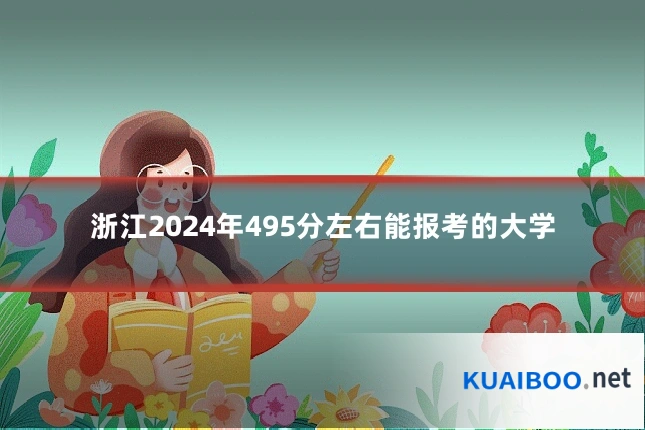 浙江2024年495分左右能报考的大学