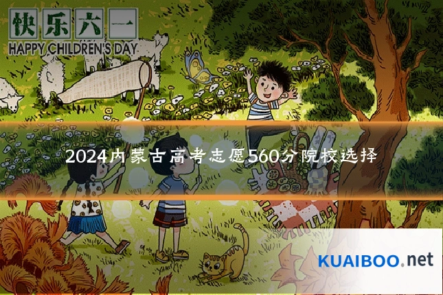 2024内蒙古高考志愿560分院校选择
