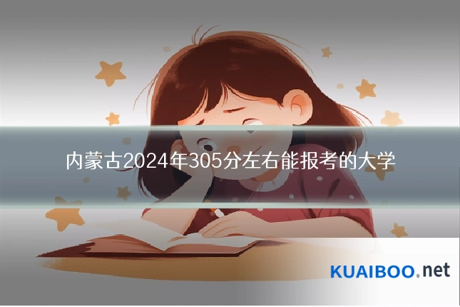 内蒙古2024年305分左右能报考的大学