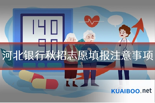 河北银行秋招志愿填报注意事项