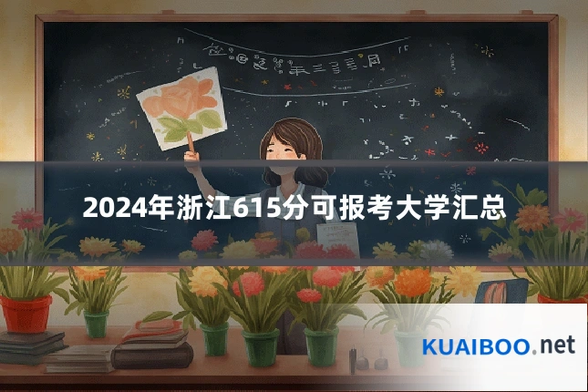 2024年浙江615分可报考大学汇总