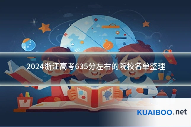 2024浙江高考635分左右的院校名单整理
