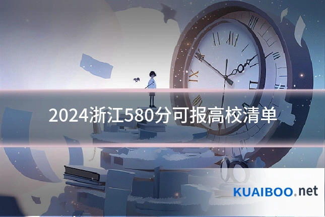 2024浙江580分可报高校清单