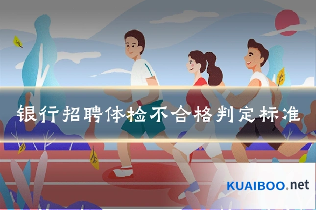 银行招聘体检不合格判定标准
