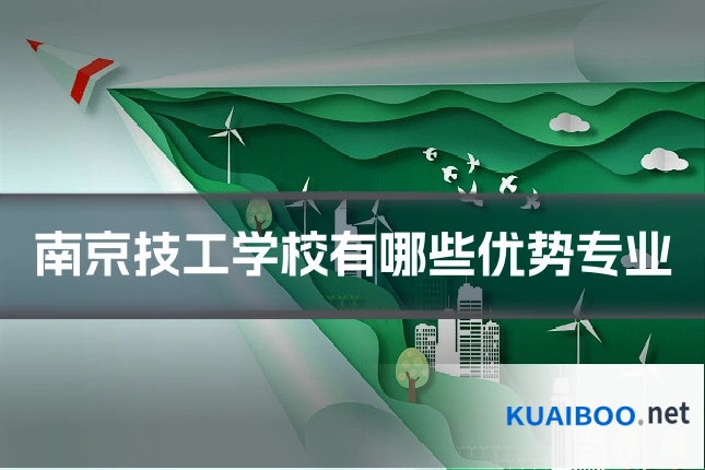 南京技工学校有哪些优势专业