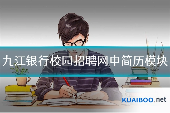 九江银行校园招聘网申简历模块