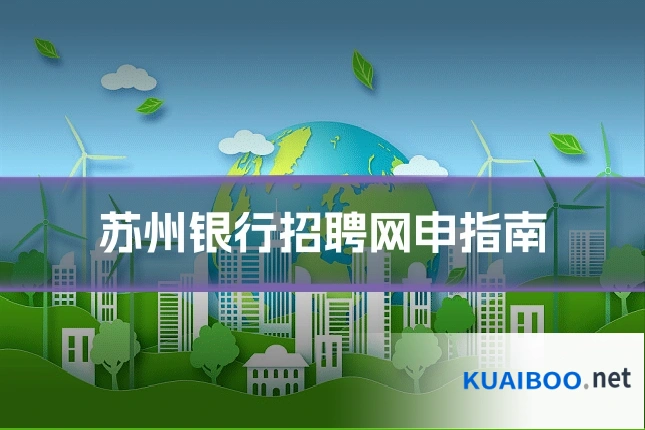 苏州银行招聘网申指南