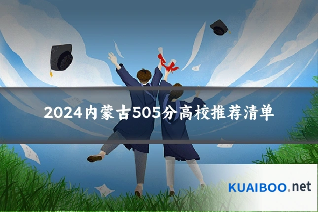 2024内蒙古505分高校推荐清单