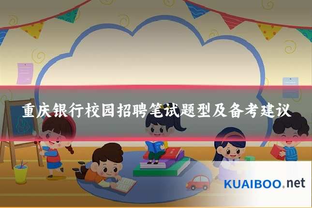 重庆银行校园招聘笔试题型及备考建议