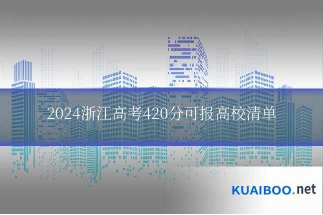 2024浙江高考420分可报高校清单