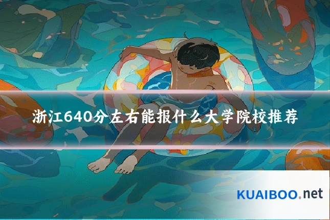 浙江640分左右能报什么大学院校推荐
