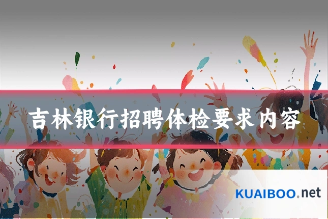 吉林银行招聘体检要求内容