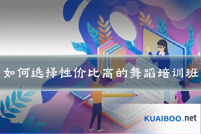如何选择性价比高的舞蹈培训班
