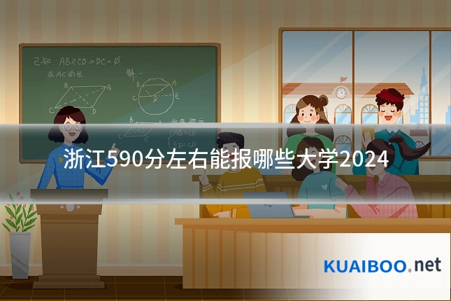 浙江590分左右能报哪些大学2024