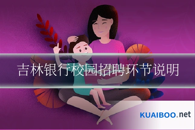 吉林银行校园招聘环节说明