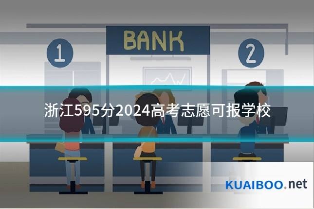 浙江595分2024高考志愿可报学校