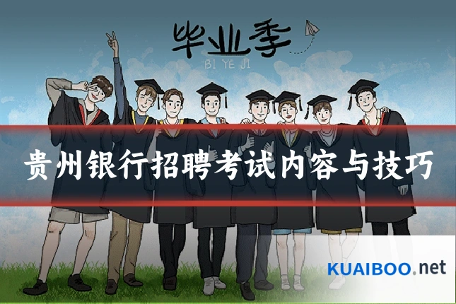 贵州银行招聘考试内容与技巧