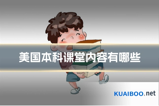 美国本科课堂内容有哪些