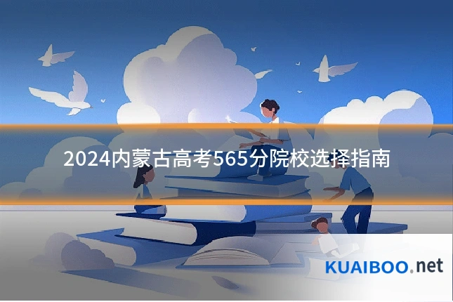 2024内蒙古高考565分院校选择指南