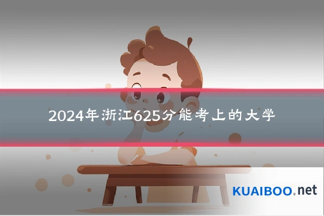2024年浙江625分能考上的大学