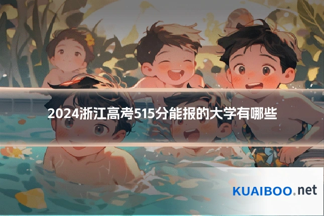 2024浙江高考515分能报的大学有哪些