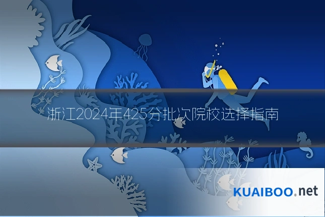 浙江2024年425分批次院校选择指南