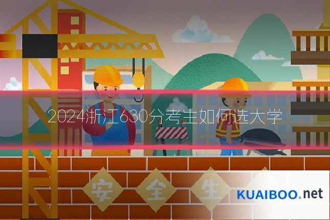 2024浙江630分考生如何选大学