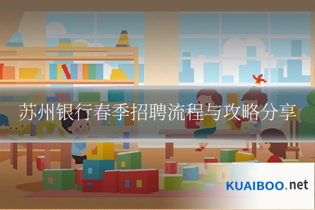 苏州银行春季招聘流程与攻略分享
