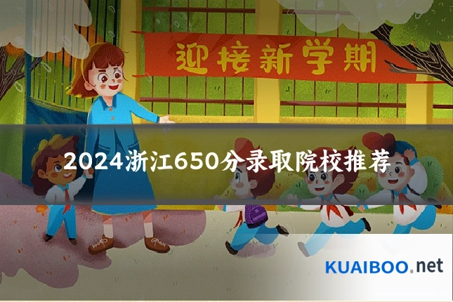 2024浙江650分录取院校推荐