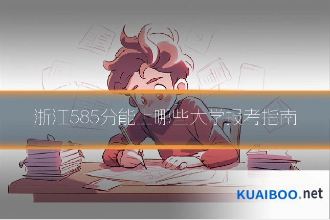 浙江585分能上哪些大学报考指南