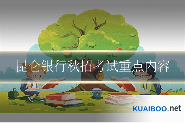 昆仑银行秋招考试重点内容