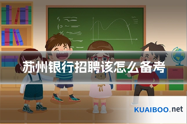 苏州银行招聘该怎么备考