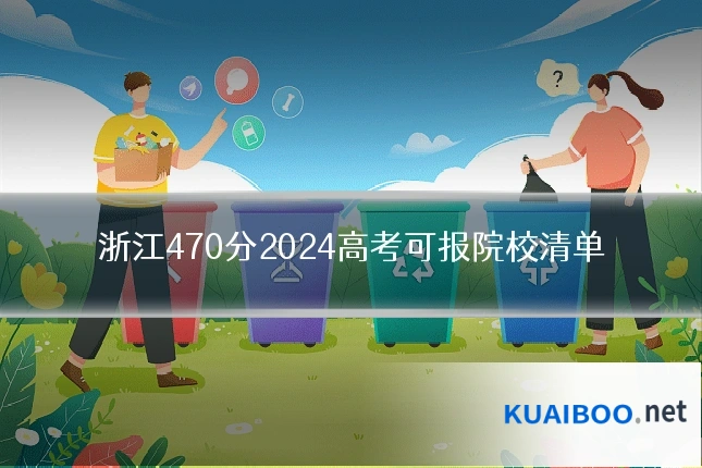 浙江470分2024高考可报院校清单