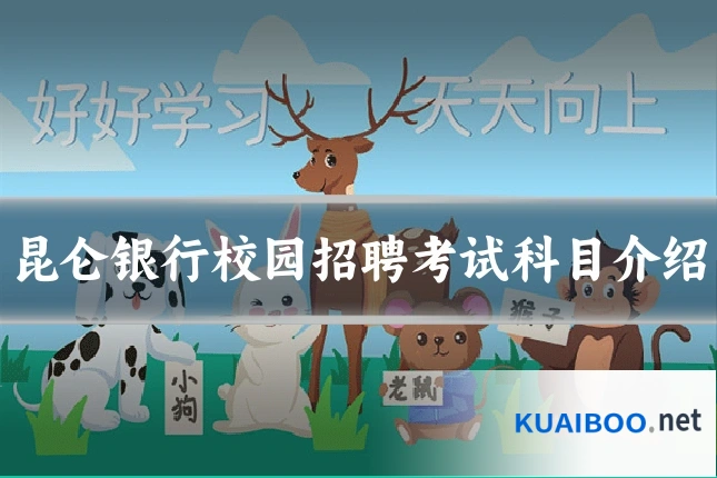昆仑银行校园招聘考试科目介绍