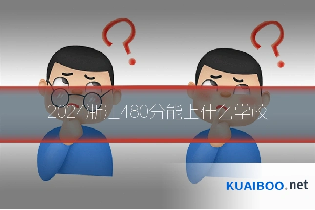 2024浙江480分能上什么学校