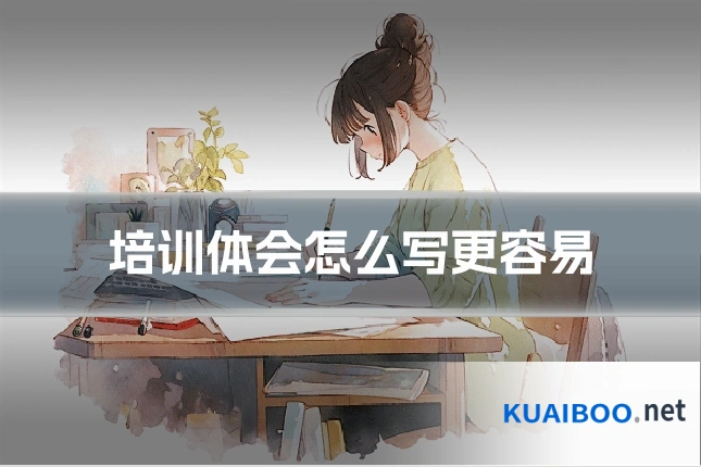 培训体会怎么写更容易