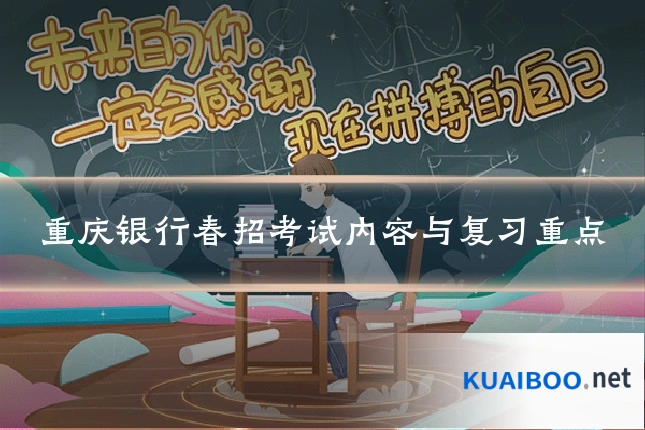 重庆银行春招考试内容与复习重点
