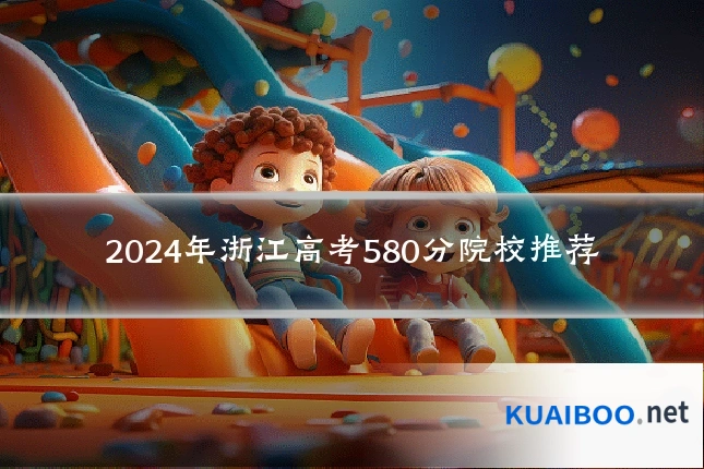 2024年浙江高考580分院校推荐