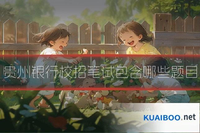 贵州银行校招笔试包含哪些题目