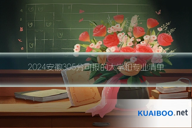 2024安徽305分可报的大学和专业清单